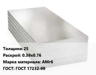 Алюминиевый лист 25 0.39х0.76 Марка: АМг6 ГОСТ: ГОСТ 17232-99